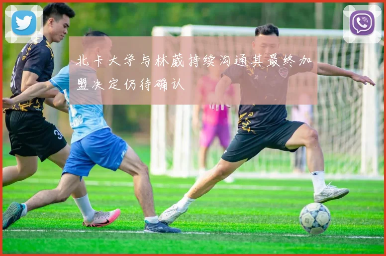 北卡大学与林葳持续沟通其最终加盟决定仍待确认