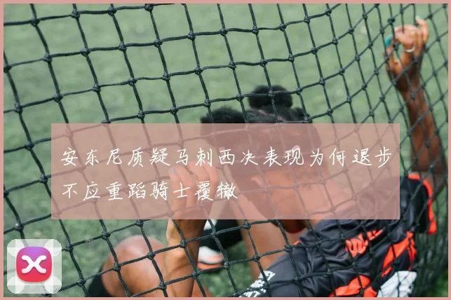 安东尼质疑马刺西决表现为何退步不应重蹈骑士覆辙
