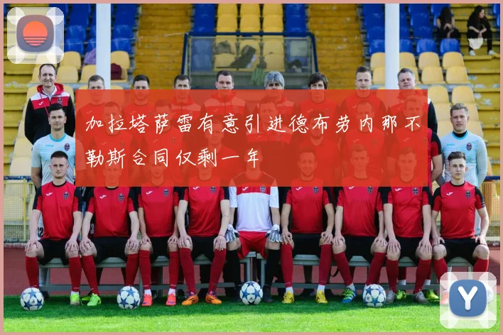加拉塔萨雷有意引进德布劳内那不勒斯合同仅剩一年