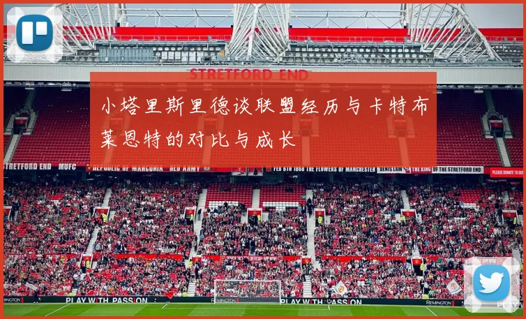 小塔里斯里德谈联盟经历与卡特布莱恩特的对比与成长